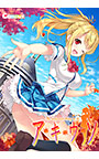 アキウソ -The only neat thing to do-