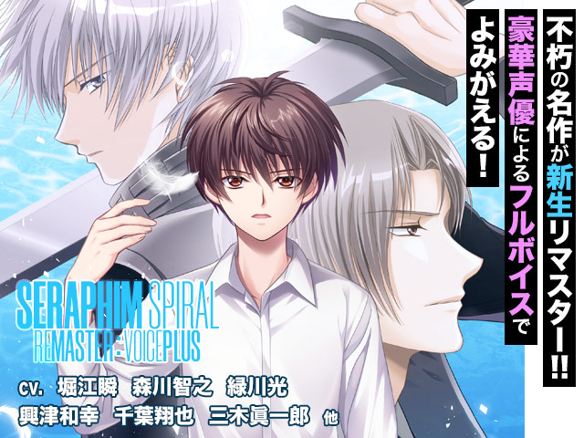 【通常版】セラフィム・スパイラル −少年の檻− リマスター：ボイスプラス 