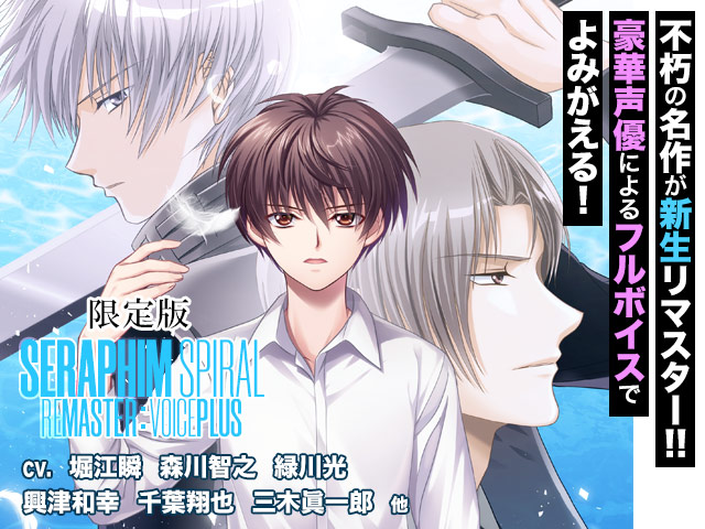 【限定版】セラフィム・スパイラル −少年の檻− リマスター：ボイスプラス【書き下ろしSS付き特製冊子＆加筆修正版小説＆サウンドトラック】 