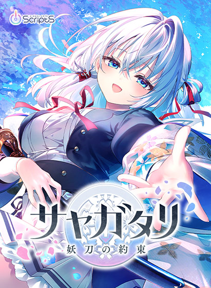 「サヤガタリ-妖刀の約束-【全年齢向け】」のパッケージ画像