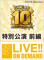 2018年10月4日（木） SKE48 10周年記念特別公演前編