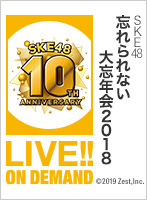 2018年12月31日（月）15:00～ SKE48 忘れられない大忘年会2018