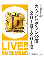 2018年12月31日（月）23:30～ SKE48 カウントダウン公演2018→2019