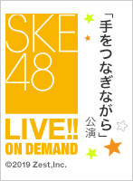 2019年8月6日（火） 「手をつなぎながら」公演