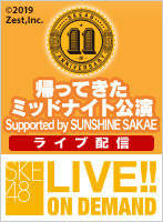 【ライブ】10月5日（土） 帰ってきたミッドナイト公演Supported by SUNSHINE SAKAE