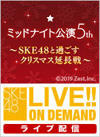 【ライブ】12月25日（水）24:25～ ミッドナイト公演5th　～SKE48と過ごすクリスマス延長戦～