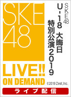 【ライブ】2019年12月31日（火）15:00～ PlayBack!!!!! SKE48　U-18　大晦日特別公演2019