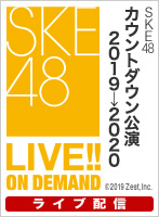 【ライブ】2019年12月31日（火）23:30～ PlayBack!!!!! SKE48　カウントダウン公演2019→2020