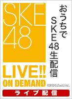 【ライブ】5月31日（日） おうちでSKE48生配信 チームS「最高の花嫁さんをプロデュース」