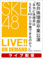 【ライブ】4月29日（木） 松井珠理奈卒業公演「本当に珠理奈はSKE48から卒業できるのか？」