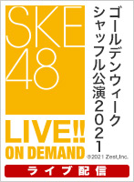 【ライブ】5月3日（月）18:00～ 「最終ベルが鳴る」公演