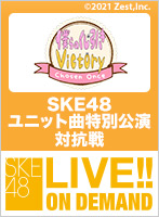 2021年12月8日（水） SKE48 ユニット曲特別公演 対抗戦 チーム青木詩織