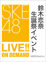 2022年1月30日（日） 鈴木恋奈生誕祭イベント