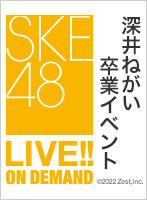 2022年1月31日（月） 深井ねがい卒業イベント