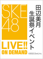 2022年2月4日（金） 田辺美月生誕祭イベント