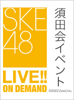 2022年10月17日（月） 須田会イベント