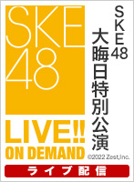 【ライブ】12月31日（土） SKE48 大晦日特別公演