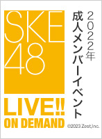 2023年1月9日（月）14:00～ 2022年成人メンバーイベント