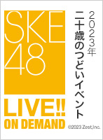 2023年1月9日（月）18:00～ PlayBack!!!!! 2023年二十歳のつどいイベント