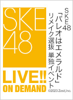 【リバイバル配信】2023年8月21日（月） SKE48「パレオはエメラルド」リメイク選抜 単独イベント