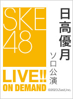 2023年10月15日（日） 日高優月ソロ公演