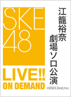 2023年12月22日（金） 江籠裕奈劇場ソロ公演