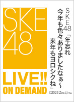 2023年12月31日（日）17:00～ 年忘れ 今年も色々ありましたなぁ～ 来年もヨロシクね