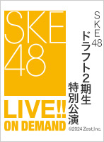 【定点映像】2024年8月20日（火） SKE48ドラフト2期生特別公演