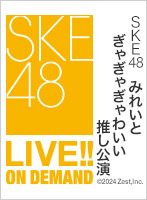 【定点映像】2024年8月27日（火） みれいとぎゃぎゃぎゃわいい推し公演