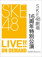 【定点映像】2024年10月5日（土） SKE48劇場 16周年特別公演