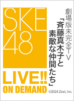 2024年11月19日（火） 劇場版未完全TV「斉藤真木子と素敵な仲間たちwithおしりん」