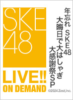 2024年12月31日（火） 年忘れ SKE48大晦日で大はしゃぎ大感謝祭SP