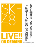 【定点映像】2025年1月1日（水） SKE48劇場 2025年元日『新チーム発表＆ご挨拶』