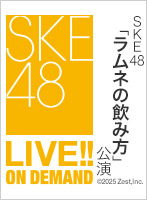 【定点映像】2025年2月24日（月） 「ラムネの飲み方」公演  末永桜花 卒業公演