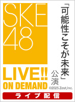 【ライブ】6月15日（日） 「可能性こそが未来」公演 初日
