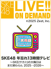 SKE48 年忘れ13時間テレビ ～SKE(サカエ)の大晦日はまだ終わらん 2025→2026～ COUNTDOWN LIVE