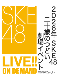 【定点映像】2026年1月13日（火） 2026年 SKE48 二十歳のつどい劇場イベント