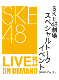 2026年1月26日（月） SKE48 人狼ゲーム ～SKE(サカエ)の夜～