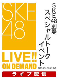 【ライブ】1月29日（木） SKE48 7時だよ全員集合！木曜日
