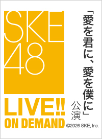 【定点映像】2026年6月28日（日） 「愛を君に、愛を僕に」公演 青海ひな乃 卒業公演