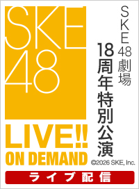 【ライブ】10月5日（月） 18周年特別公演
