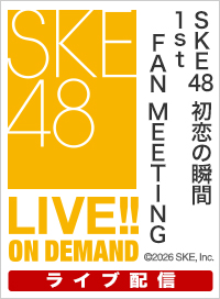 【ライブ】10月10日（土） SKE48 初恋の瞬間 1st FAN MEETING