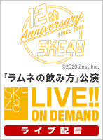 【月額特典】【ライブ】SKE48 12th Anniversary Fes 2020 ～12公演一挙披露祭～「ラムネの飲み方」公演