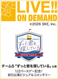 【月額限定】チームS「ずっと君を探している」公演 1/2バースデー記念！初日公演ビジュアルコメンタリー