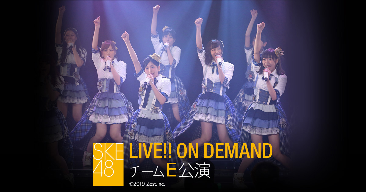 DMM.com [【ライブ】2016年10月22日（土）13:00～ PlayBack!!!!! チームE 「SKEフェスティバル」公演] SKE48  LIVE!! ON DEMAND