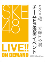 2025年2月11日（火） 大晦日公演チームEご褒美イベント