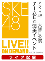 【ライブ】2月11日（火） 大晦日公演チームEご褒美イベント