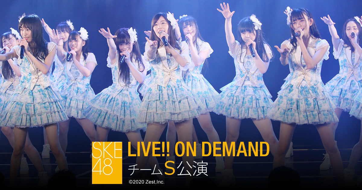 DMM.com [【ライブ】2019年12月14日（土）17:00～PlayBack!!!!! チームS「重ねた足跡」公演] SKE48 LIVE!!  ON DEMAND