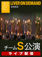 【ライブ】6月7日（火） チームS 「制服の芽」公演 千秋楽