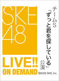 【定点映像】2026年4月26日（日） チームS「ずっと君を探している」公演 初日